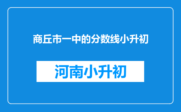 商丘市一中的分数线小升初