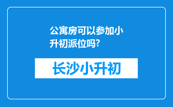 公寓房可以参加小升初派位吗?