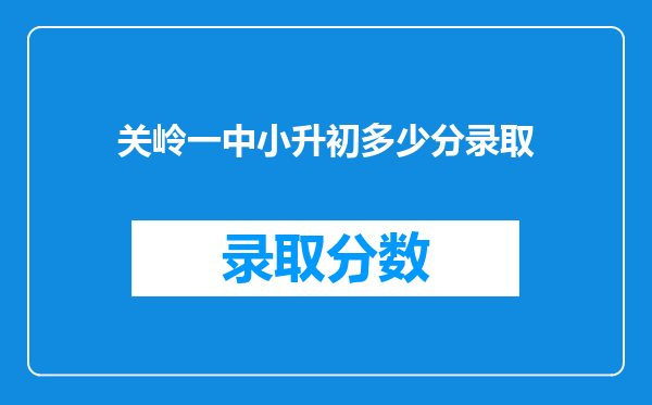 关岭一中小升初多少分录取