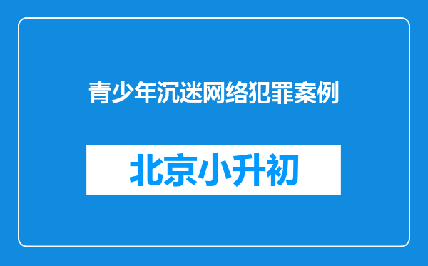 青少年沉迷网络犯罪案例