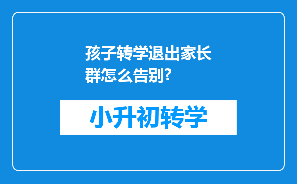 孩子转学退出家长群怎么告别?