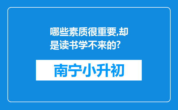 哪些素质很重要,却是读书学不来的?