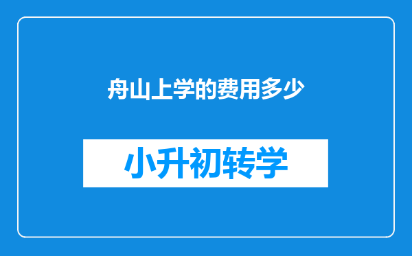 舟山上学的费用多少