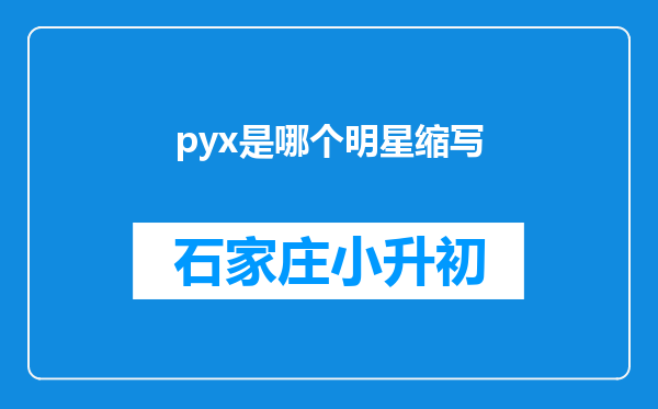 pyx是哪个明星缩写