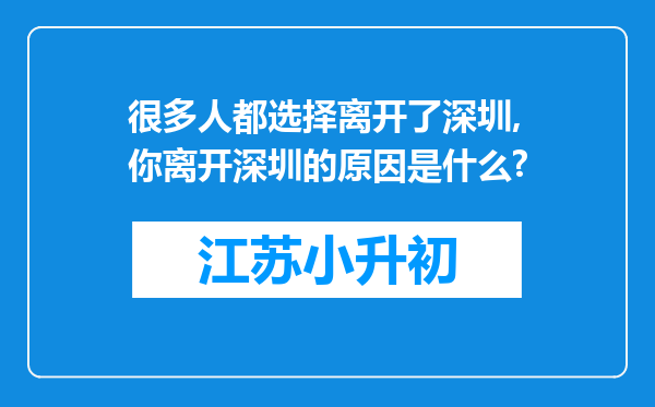 很多人都选择离开了深圳,你离开深圳的原因是什么?