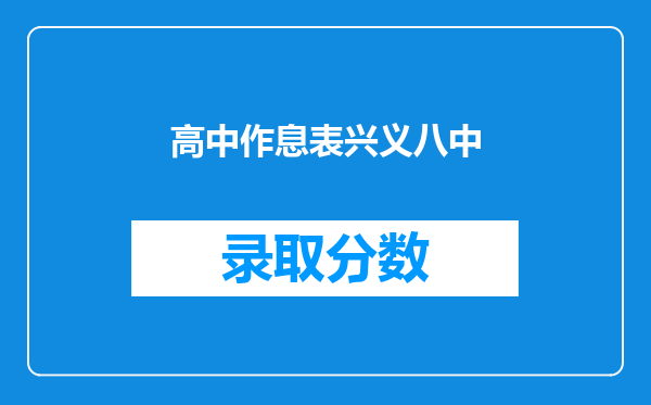 高中作息表兴义八中