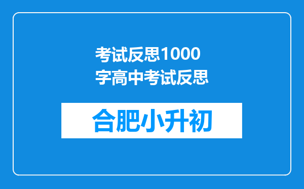 考试反思1000字高中考试反思