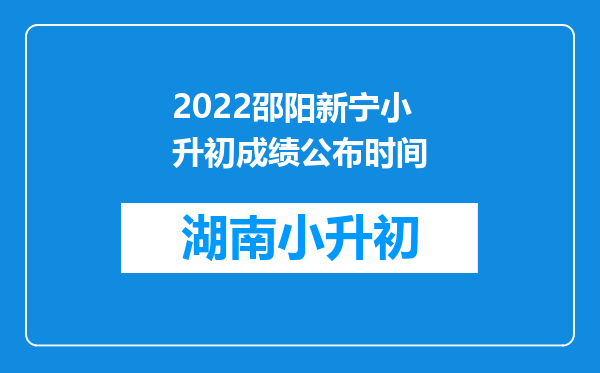 2022邵阳新宁小升初成绩公布时间