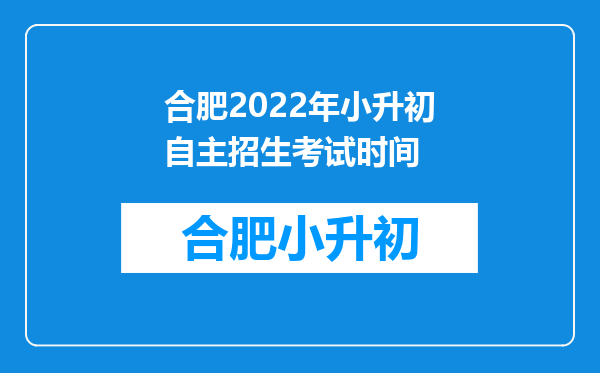 合肥2022年小升初自主招生考试时间