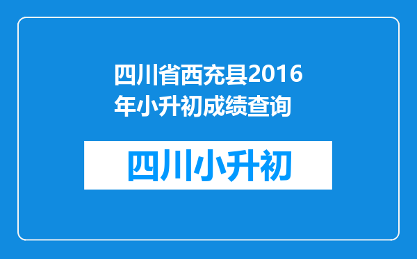 四川省西充县2016年小升初成绩查询