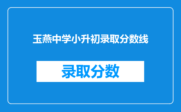 玉燕中学小升初录取分数线