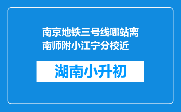 南京地铁三号线哪站离南师附小江宁分校近