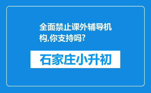 全面禁止课外辅导机构,你支持吗?