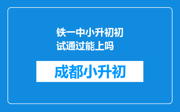 铁一中小升初初试通过能上吗