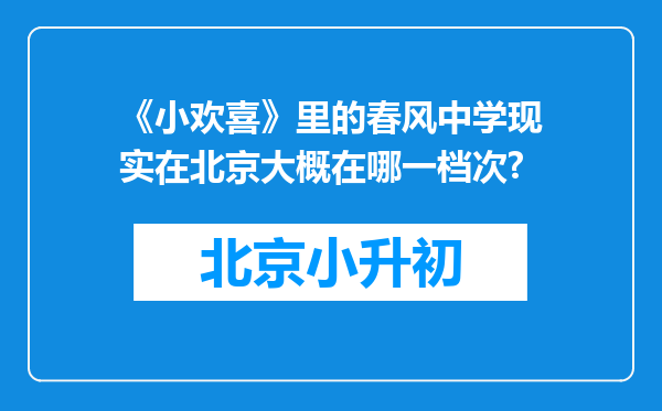 《小欢喜》里的春风中学现实在北京大概在哪一档次?