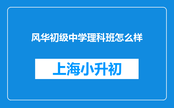 风华初级中学理科班怎么样