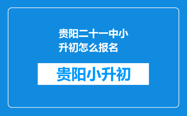 贵阳二十一中小升初怎么报名