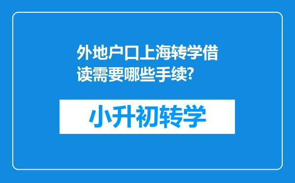 外地户口上海转学借读需要哪些手续?