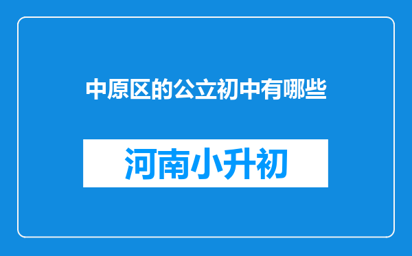 中原区的公立初中有哪些