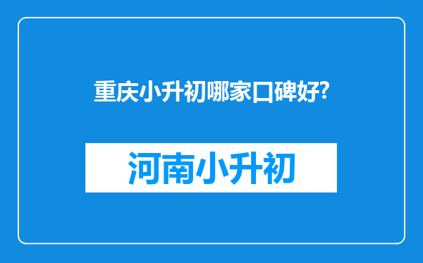 重庆小升初哪家口碑好?