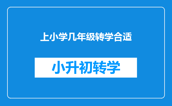 上小学几年级转学合适