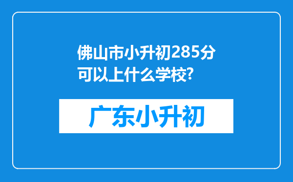 佛山市小升初285分可以上什么学校?