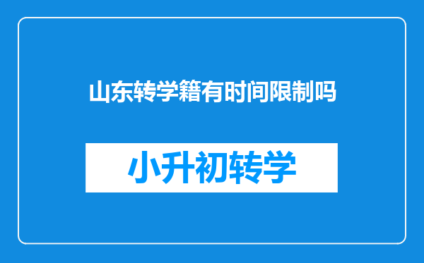 山东转学籍有时间限制吗