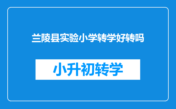 兰陵县实验小学转学好转吗