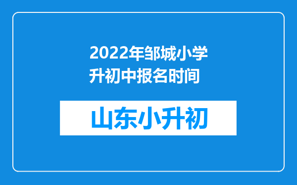 2022年邹城小学升初中报名时间