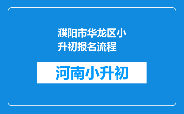 濮阳市华龙区小升初报名流程