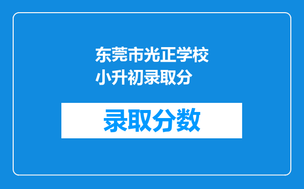 东莞市光正学校小升初录取分