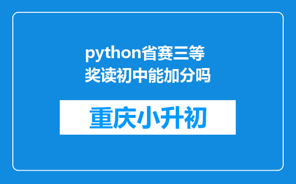 python省赛三等奖读初中能加分吗