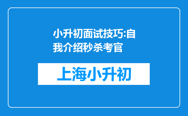 小升初面试技巧:自我介绍秒杀考官