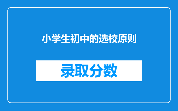 小学生初中的选校原则