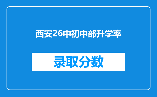 西安26中初中部升学率