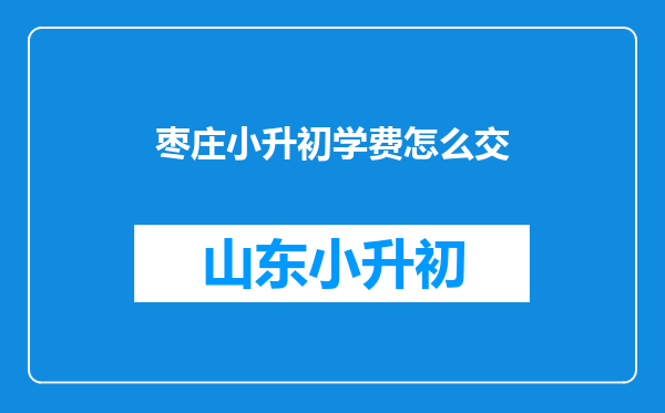 枣庄小升初学费怎么交