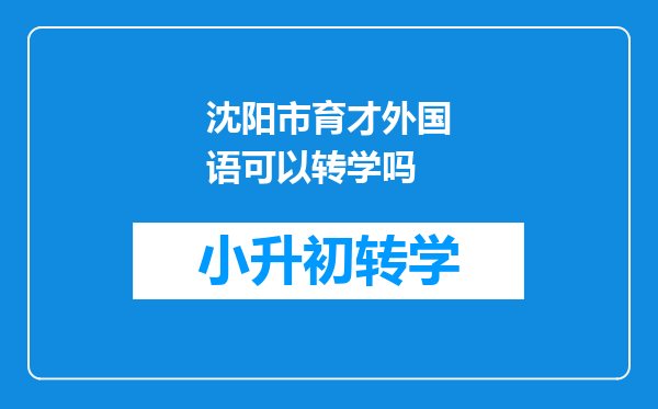 沈阳市育才外国语可以转学吗