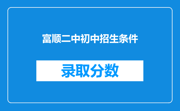 富顺二中初中招生条件