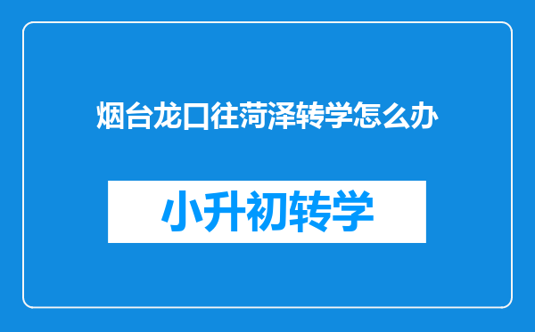 烟台龙口往菏泽转学怎么办