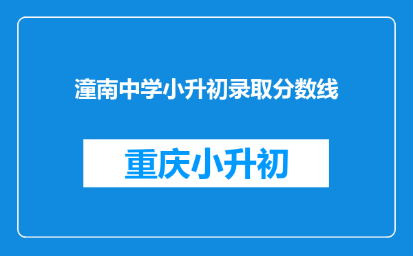 潼南中学小升初录取分数线