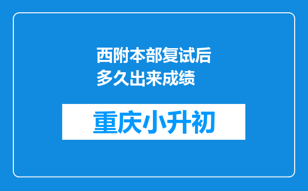 西附本部复试后多久出来成绩