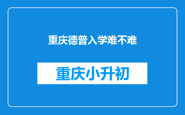 重庆德普入学难不难