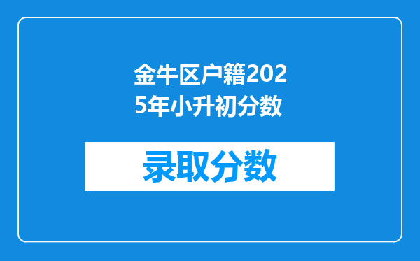 金牛区户籍拆迁过度小升初怎么办现占住新都区,在新都区读小学?