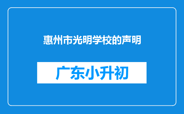 惠州市光明学校的声明