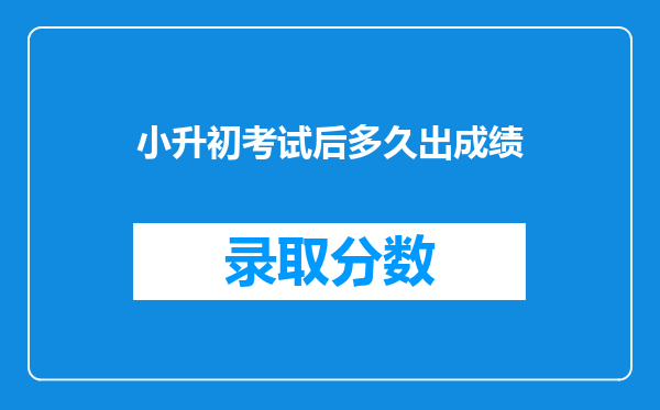 小升初考试后多久出成绩