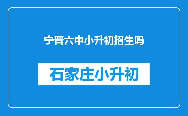 宁晋六中小升初招生吗