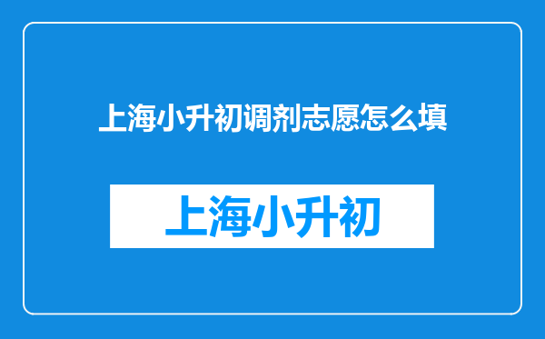 上海小升初调剂志愿怎么填