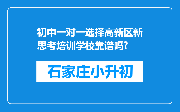 初中一对一选择高新区新思考培训学校靠谱吗?