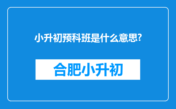 小升初预科班是什么意思?