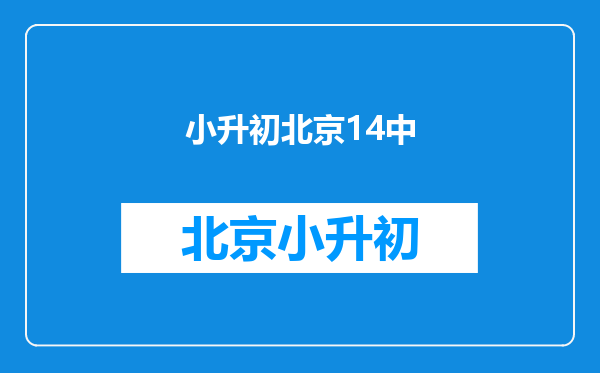 小升初极想进十四中分校,怎么个招生录取法?面试?考试?